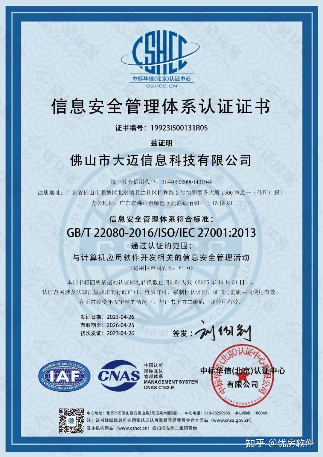 喜訊丨優房軟件順利獲得ISO20000與ISO27001雙認證，引領網絡與信息安全軟件開發新標桿